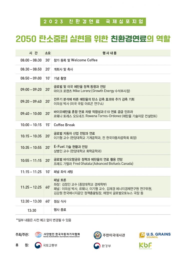 2023 친환경연료 국제 심포지엄 프로그램＜사진제공:한국자동차기자협회＞