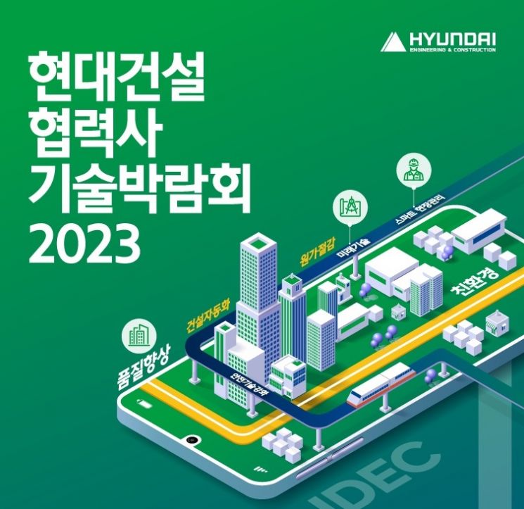 현대건설, '협력사 기술박람회 2023' 참여기업 모집