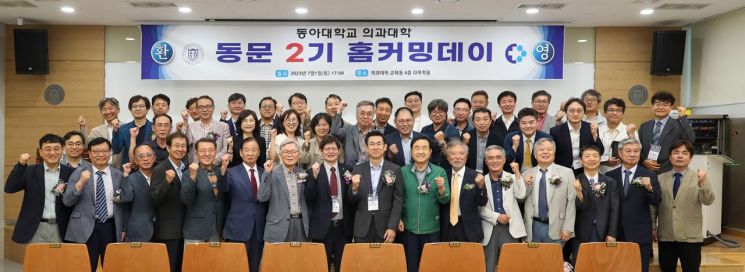 동아대 의과대학 2기 동문 홈커밍데이 행사 참석자들이 기념촬영을 하고 있다.