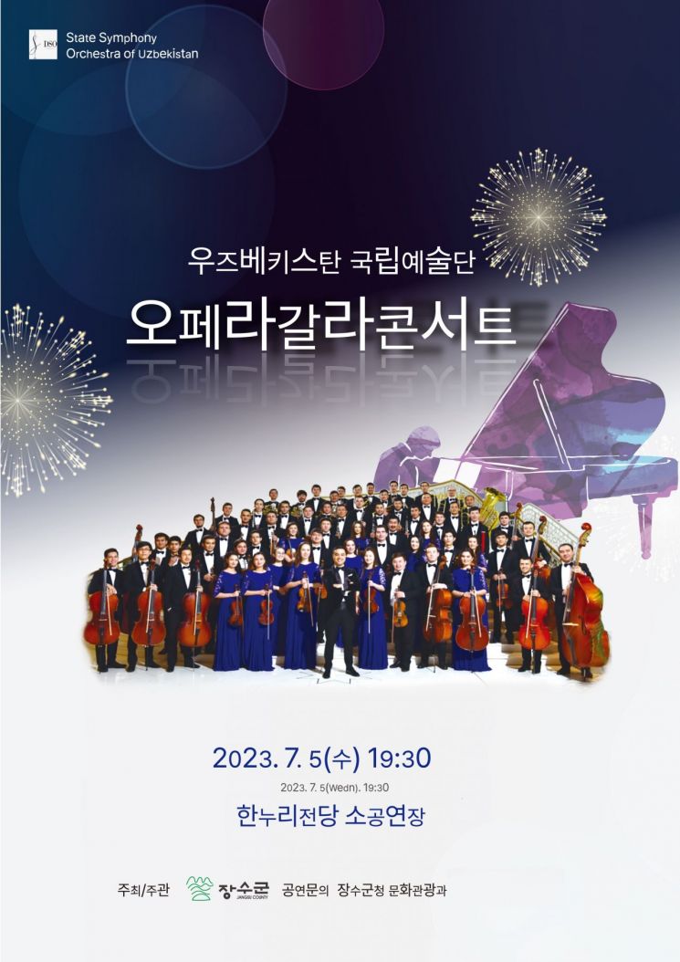 장수군, 5일 '오페라 갈라콘서트' 공연