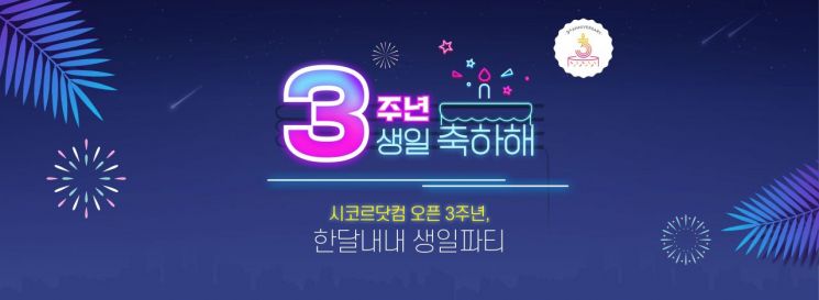 신세계 시코르닷컴, 3주년 맞아 '역대급 할인 혜택'