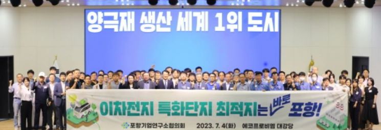 포항 이차전지 특화단지 유치를 위한 결의를 다지는 포항기업연구소협의회.