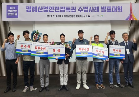2023년 명예산업안전감독관 수범사례 발표대회에서 수상자들이 기념사진을 촬영하고 있다.
