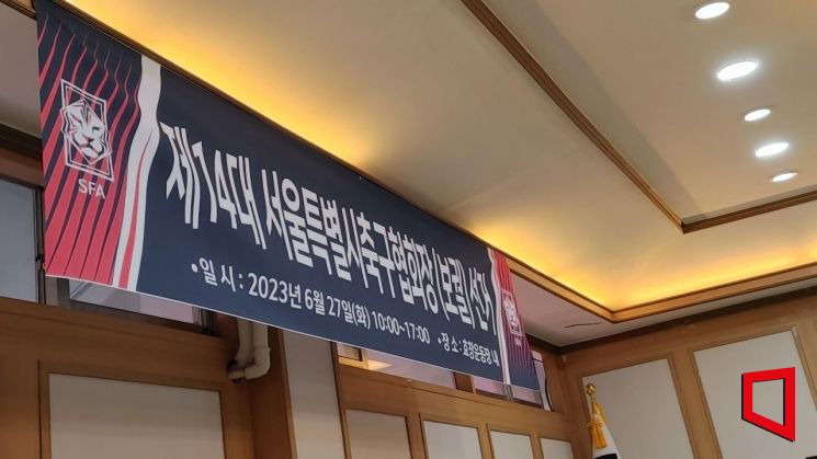 서울시축구협회 보궐선거를 알리는 현수막 [사진=김형민 기자]
