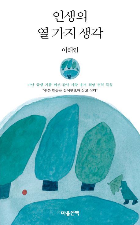 [책으로 만난 사람]"기도하는 마음과 글 쓰는 힘…제가 가진 것 모두 드릴게요"