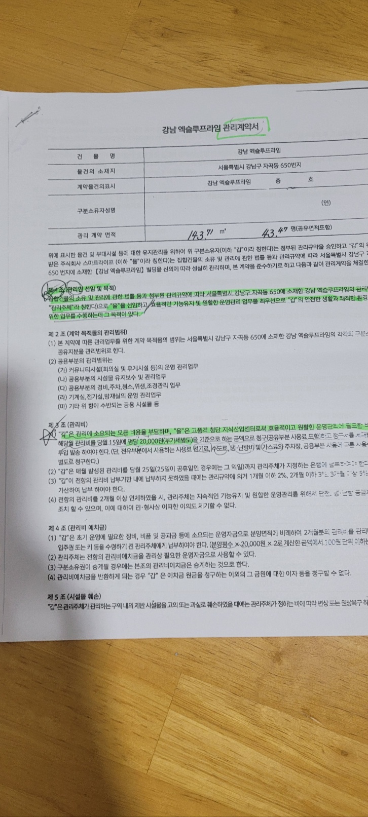 강남 엑슬루프라임 관리계약서를 나와 있는 관리비 상세 내용. 평당 2만원을 부과한다고 명시돼 있다.