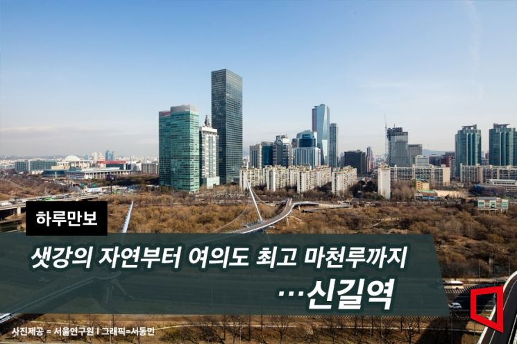 [하루만보]샛강의 자연부터 여의도 최고 마천루까지…신길역