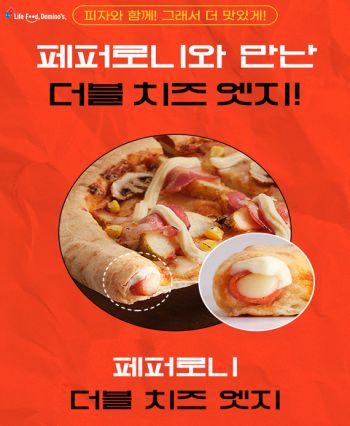 도미노피자, ‘페퍼로니 더블 치즈 엣지’ 선봬