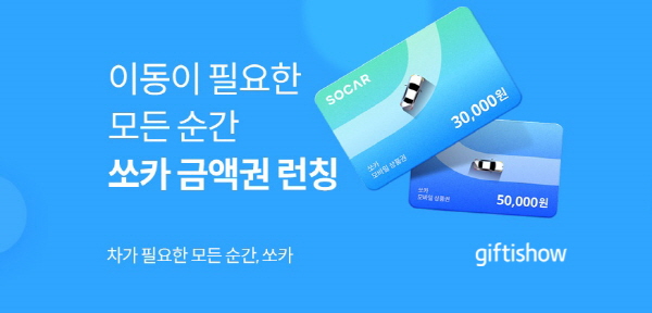 기프티쇼가 쏘카 모바일 상품권을 판매한다. [사진제공=KT알파]