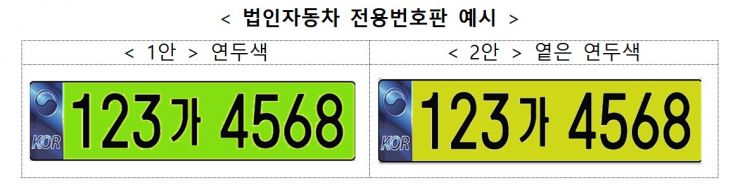 법인자동차 전용번호판 예시. [이미지출처=국토교통부]