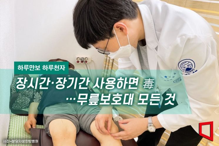 [하루만보 하루천자]장시간·장기간 사용하면 毒…무릎보호대 모든 것