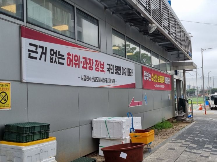 노량진 수산시장 건물벽면에는 종사자 일동이 붙인 현수막이 걸려있었다. 현수막 내용은 '국민 불안 야기마라', '수산인 보호대책 마련하라' 등이었다/사진=황서율 기자chestnut@