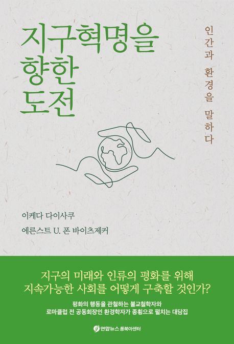 [책 한 모금]인간과 환경의 지속가능한 미래는 가능한가