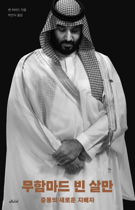 [이주의 책]'무함마드 빈 살만' 외 6권