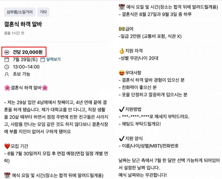 "고작 2만원 주면서 면접에 MBTI까지 보냐"…결혼식 하객 알바 공고에 부글부글