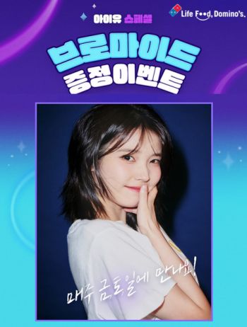 도미노피자, 아이유(IU) 브로마이드 증정 이벤트