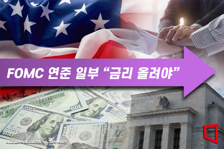 FOMC 의사록 "'만장일치 동결' 6월에도 일부는 금리 인상 지지" 