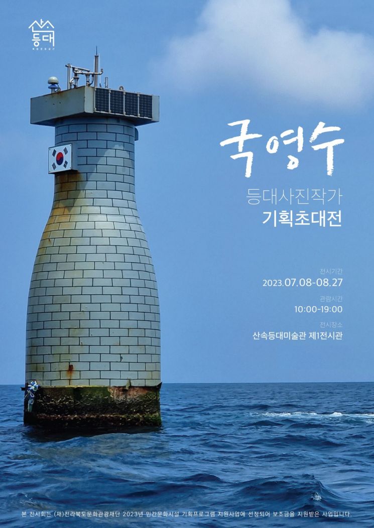 섬 문화 탐방작가 국영수 등대 사진전 '등대 내가 부르는 간절한 이름' 포스터. 배경 등대는 소극흘도 영해표지.[사진 제공=산속등대미술관]