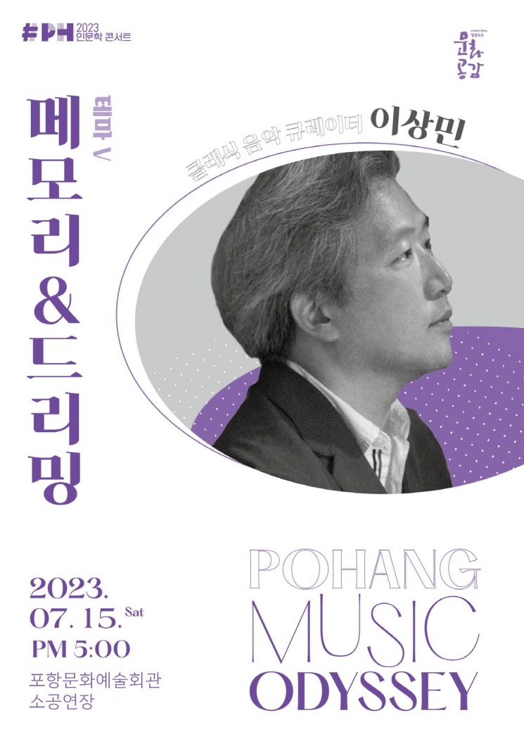 포항 음악 오디세이 ‘메모리&드리밍’ … 아름다운 추억을 노래하다