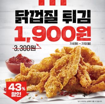 KFC, 대표 사이드 메뉴 ‘닭껍질튀김’ 할인 판매