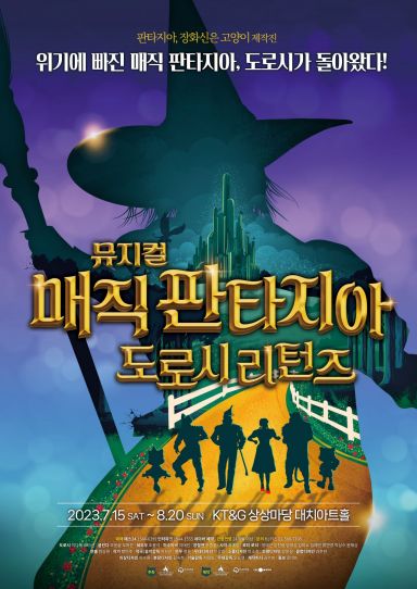 뮤지컬 매직 판타지아 도로시 리턴즈[사진제공=롯데월드]