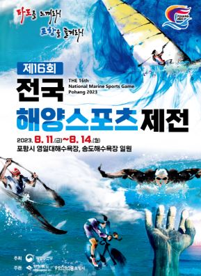 즐길 거리 가득 포항 여름바다 … 무더위 날릴 여름축제 ‘풍성’