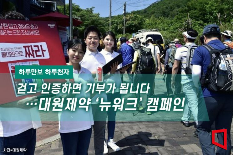 [하루만보 하루천자]걷고 인증하면 기부가 됩니다…대원제약 ‘뉴워크’ 캠페인