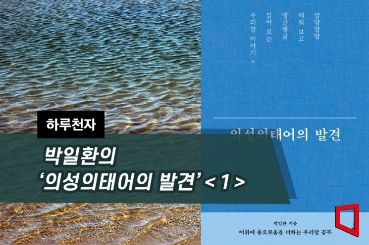 [하루천자]박일환의 '의성의태어의 발견'＜1＞