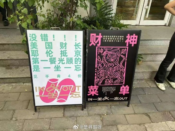 本月6日，美国财政部长Janet Yellen刚结束访华行程后造访的北京云南菜馆“一坐一忘”，自8日起开始推出“财神”菜单。店门口挂出告示牌（左），上面写着：“没错，美国财政部长Yellen来中国后光顾的第一家餐馆就是一坐一忘。” 图片来源 微博提供