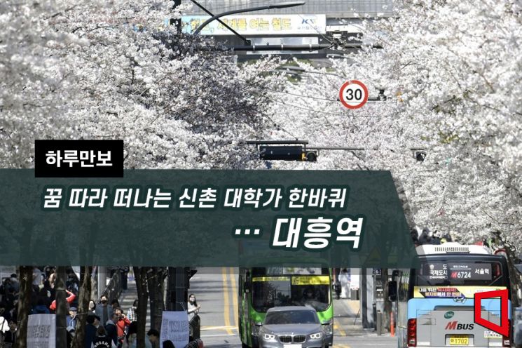 [하루만보]꿈 따라 떠나는 신촌 대학가 한바퀴…대흥역