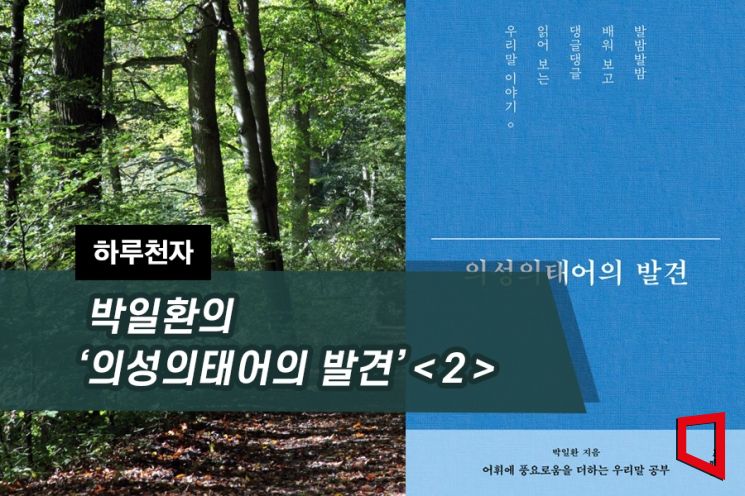[하루천자]박일환의 '의성의태어의 발견'＜2＞