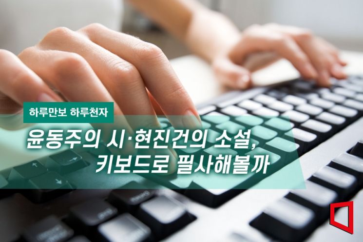 [하루만보 하루천자]윤동주의 시·현진건의 소설, 키보드로 필사해보니