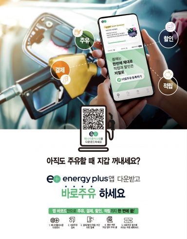 GS칼텍스 ,결제 앱 에너지플러스 새단장 '바로주유' 더 편하게