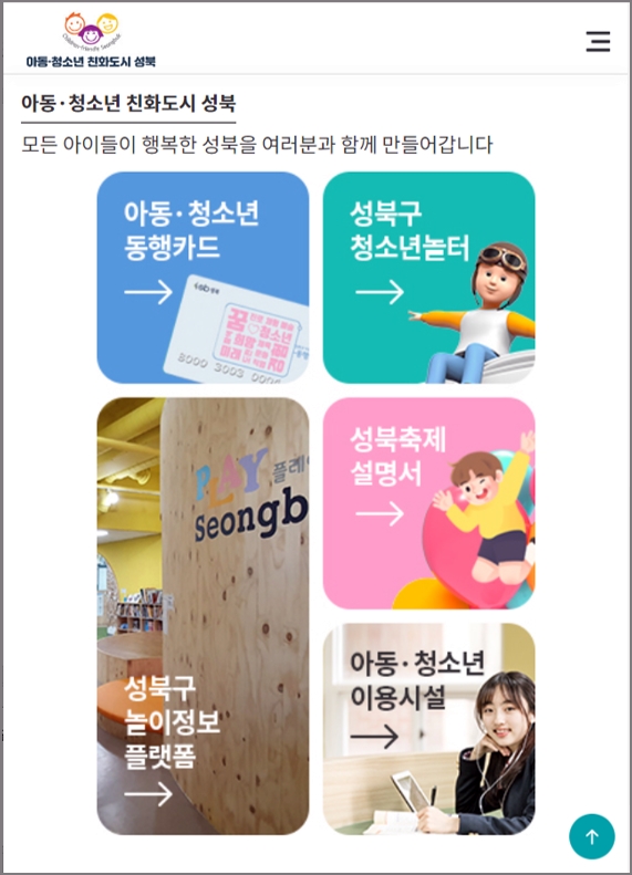 성북구 ‘아동·청소년 친화도시 성북’ 누리집 새단장