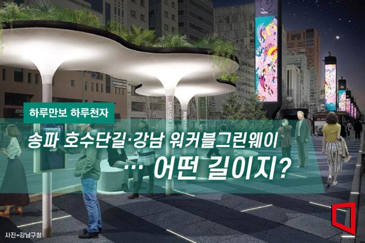 [하루만보 하루천자]송파 호수단길·강남 워커블그린웨이…어떤 길이지?