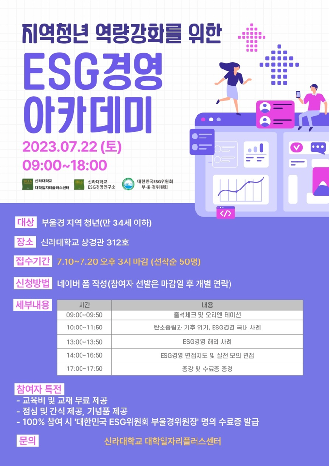 신라대, 지역 청년 대상 무료 ESG경영 아카데미 진행