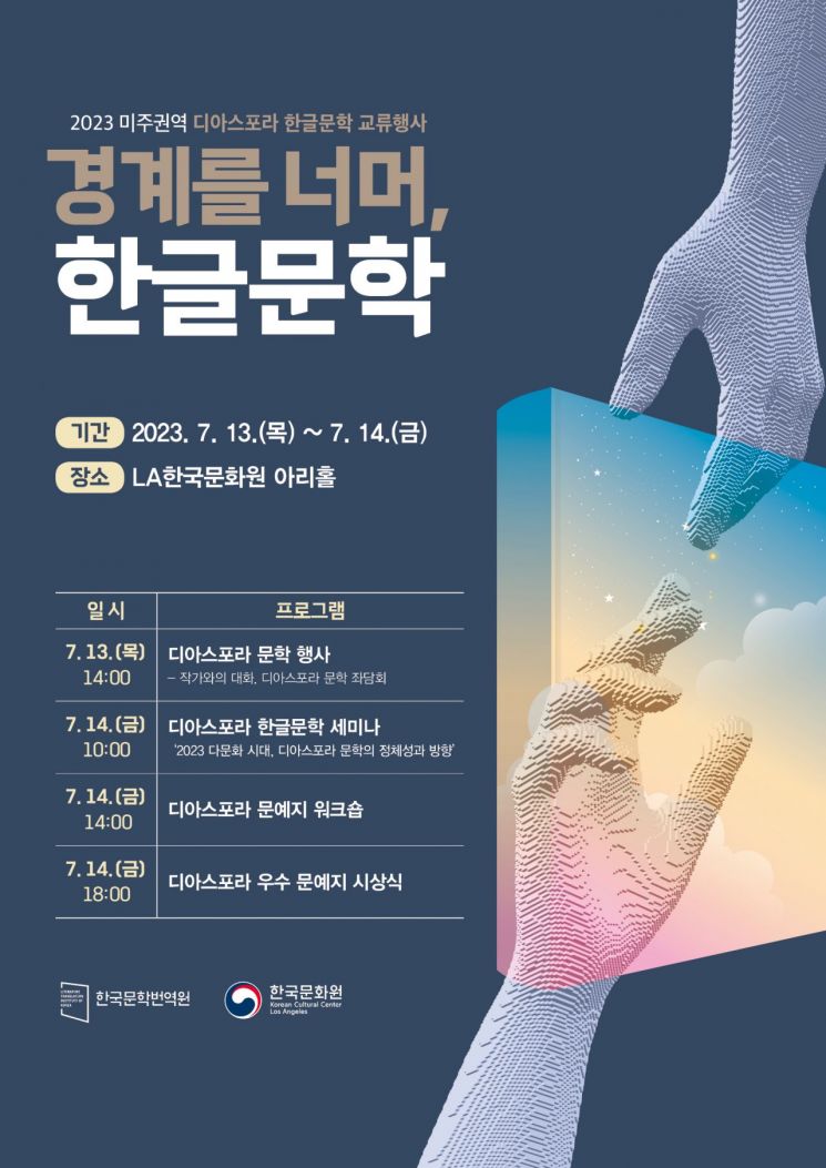한국문학번역원, 美LA서 디아스포라 문학 교류 행사 개최 
