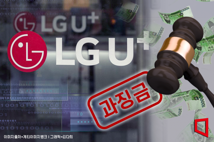 개인정보 30만건 털린 LGU+ 68억원 역대최대 과징금