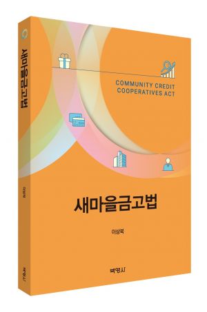이상복 교수 “개별 새마을금고도 내부통제·준법감시·상임감사 의무화”