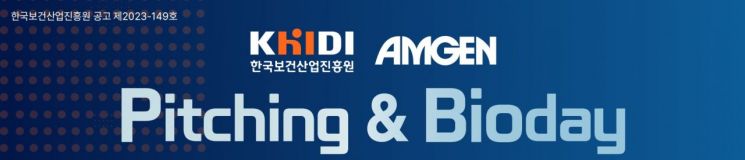 진흥원, 암젠과 함께 '피칭&바이오데이' 개최