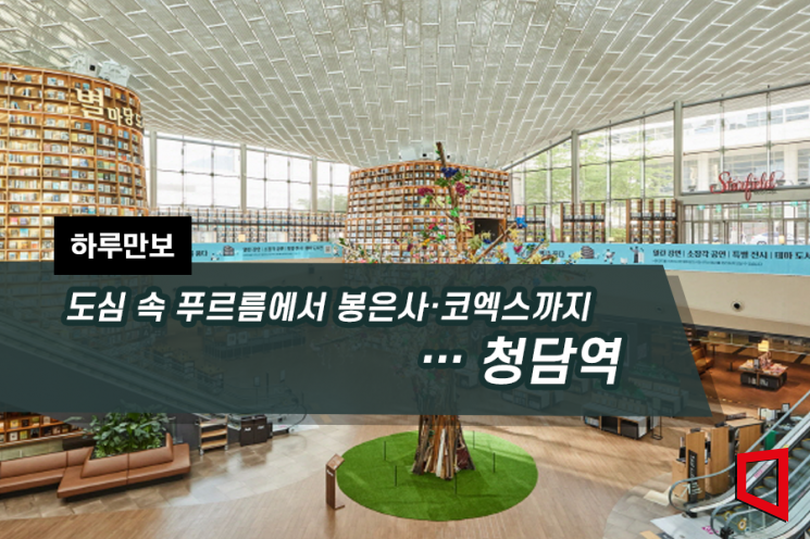 [하루만보]도심 속 푸르름에서 봉은사·코엑스까지…청담역