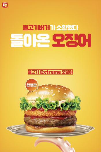 롯데리아의 '불고기 익스트림 오징어' 버거. [사진제공=롯데리아]