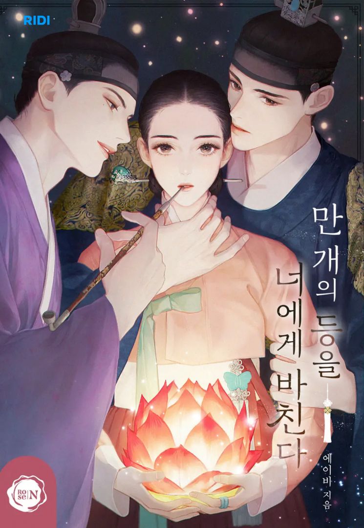 리디·위매드, 웹소설 '만 개의 등을 너에게 바친다' 드라마 공동개발 