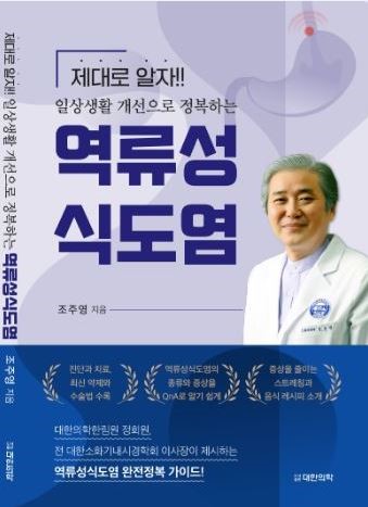 조주영 강남차병원 소화기병센터장이 최근 출간한 '일상생활 개선으로 정복하는 역류성식도염' 표지.[사진제공=차병원]