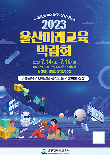 ‘2023 울산미래교육 박람회’ 홍보 포스터.