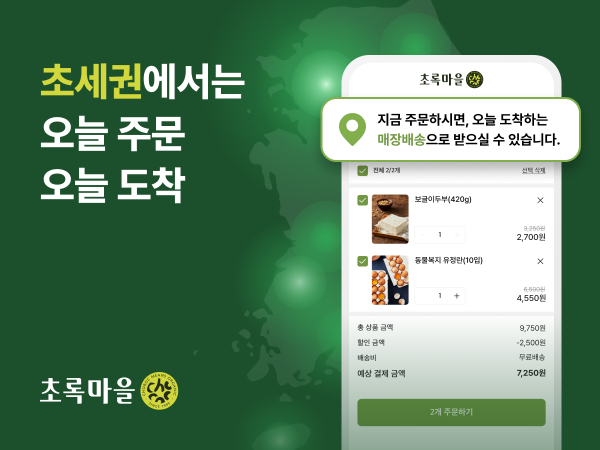 Chorokmaeul Strengthens Same-Day Delivery per Store... Linked with Orders from Its Own Mall