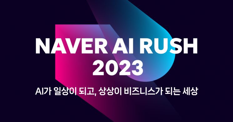 네이버 'AI RUSH 2023' 개최, 하이퍼클로바X 활용한 스타트업 혁신 돕는다