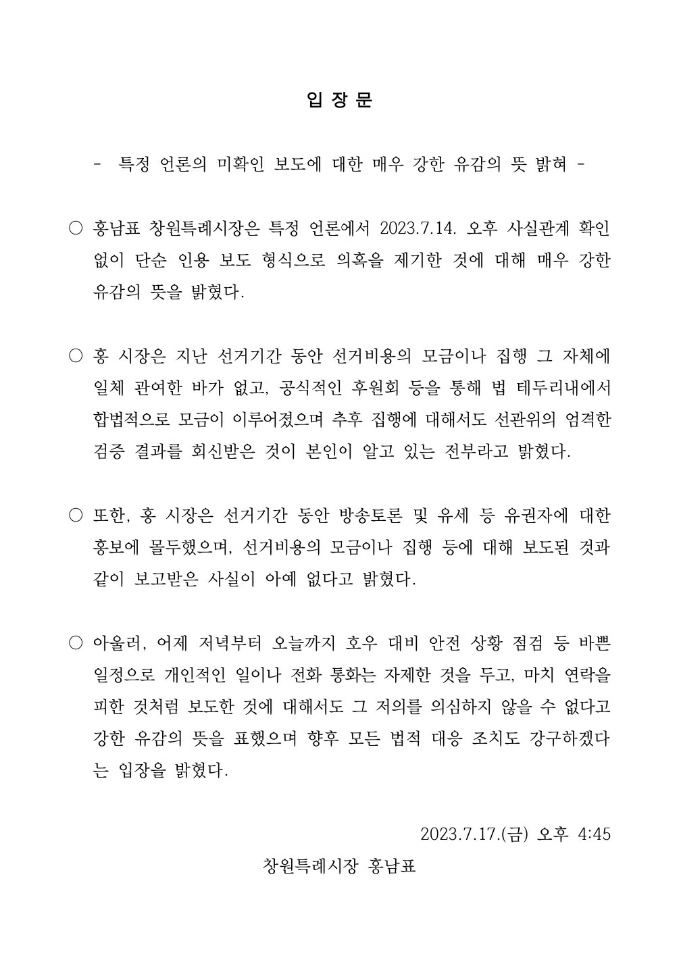 홍남표 창원시장 “단순 인용 의혹 제기, 매우 유감”