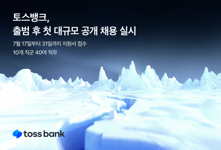 토스뱅크, 첫 대규모 공개 채용 실시