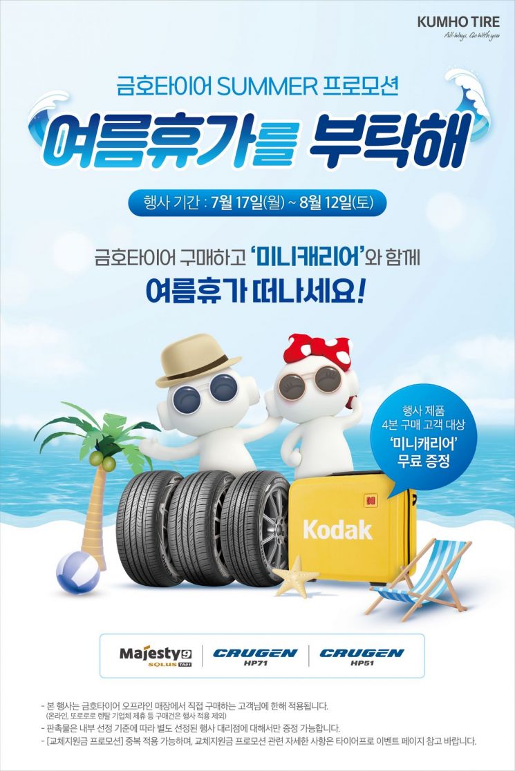 금호타이어, 여름 휴가철 맞아 이벤트 실시 - 아시아경제